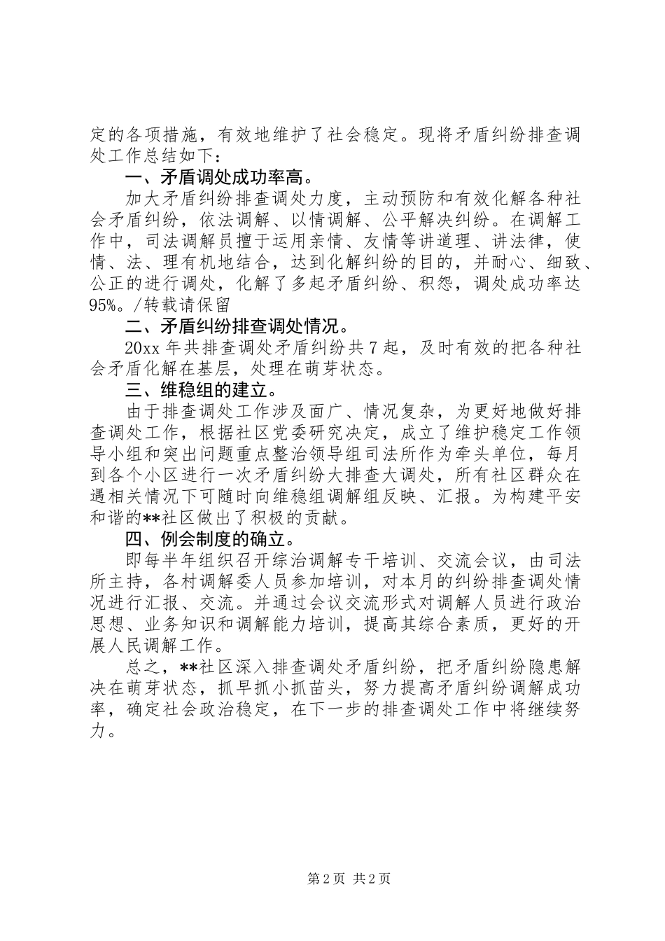 20XX年矛盾纠纷排查调处工作总结_第2页