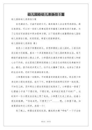 幼儿园给幼儿表扬信5篇