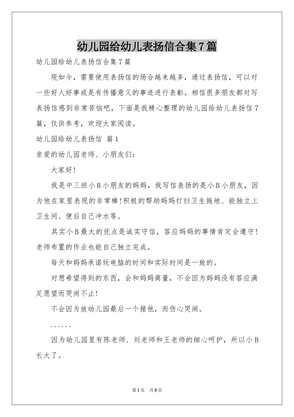幼儿园给幼儿表扬信合集7篇_第1页