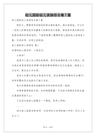 幼儿园给幼儿表扬信合集7篇