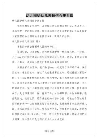 幼儿园给幼儿表扬信合集5篇