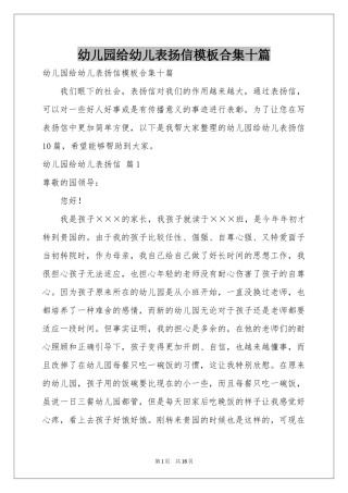 幼儿园给幼儿表扬信模板合集十篇
