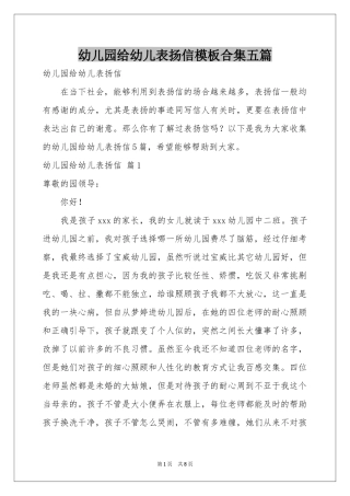 幼儿园给幼儿表扬信模板合集五篇