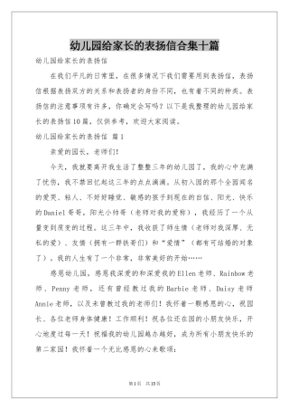 幼儿园给家长的表扬信合集十篇