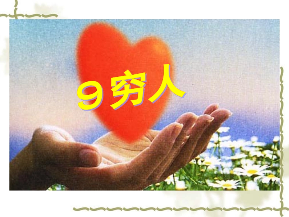 穷人第二课时PPT课件11_第1页