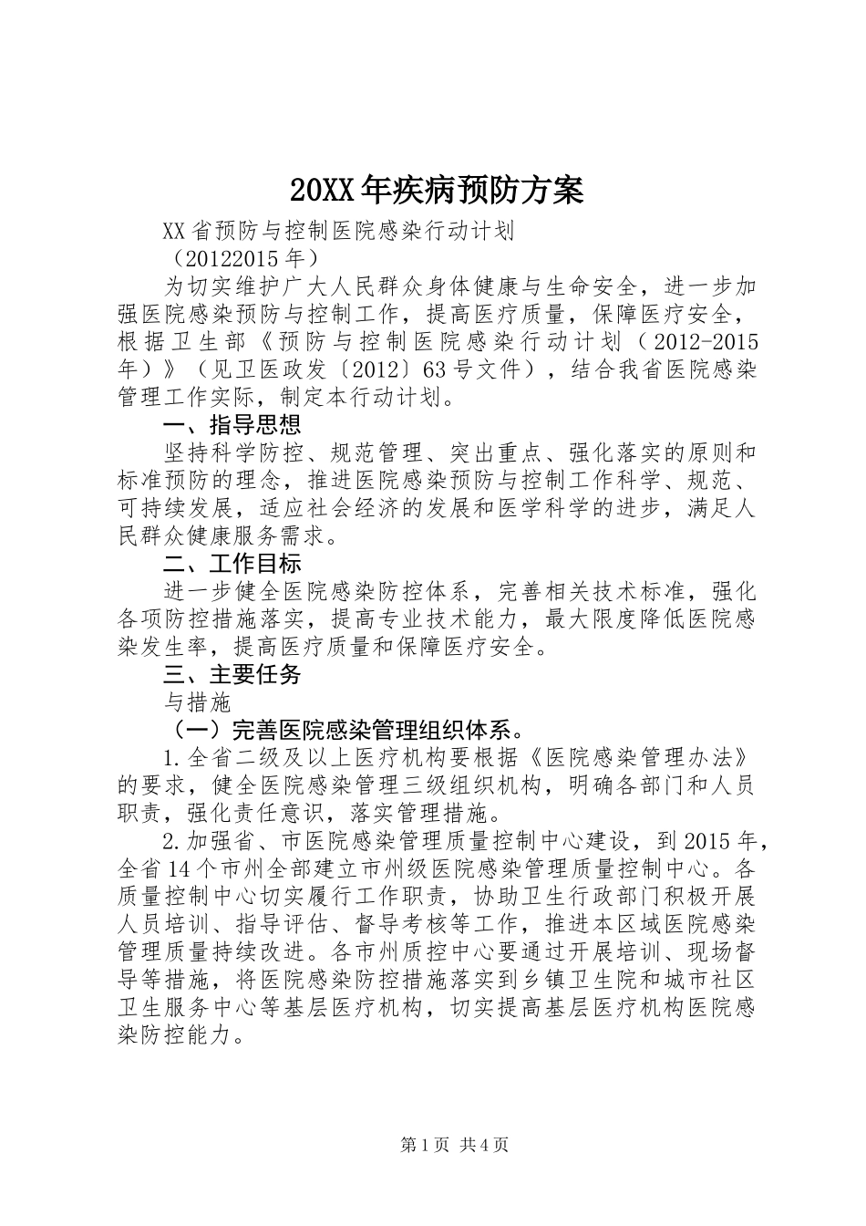 20XX年疾病预防方案_第1页
