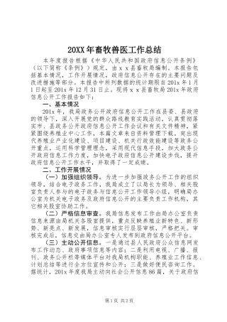 20XX年畜牧兽医工作总结