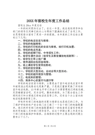 20XX年留校生年度工作总结