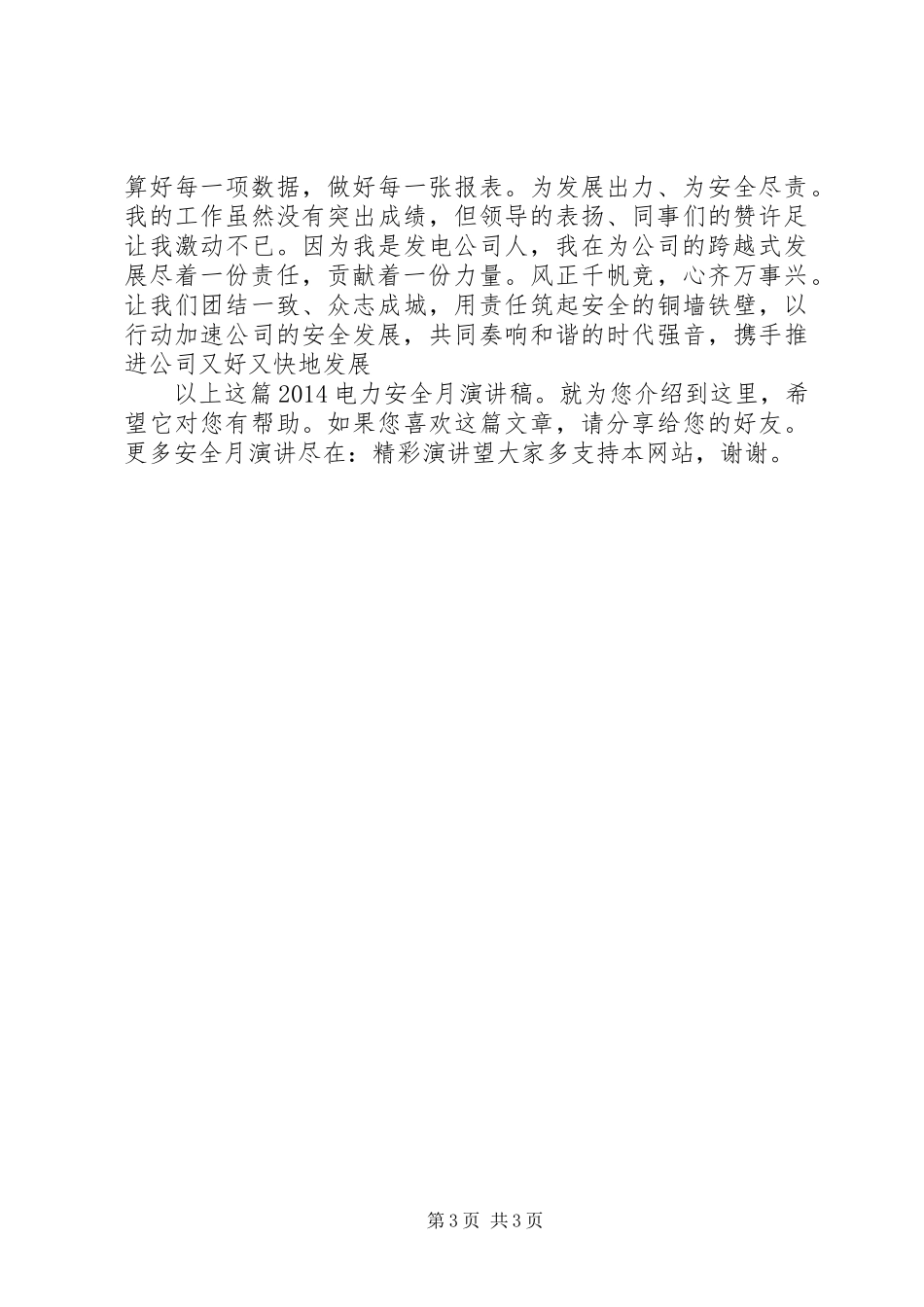 20XX年电力安全月演讲稿_第3页