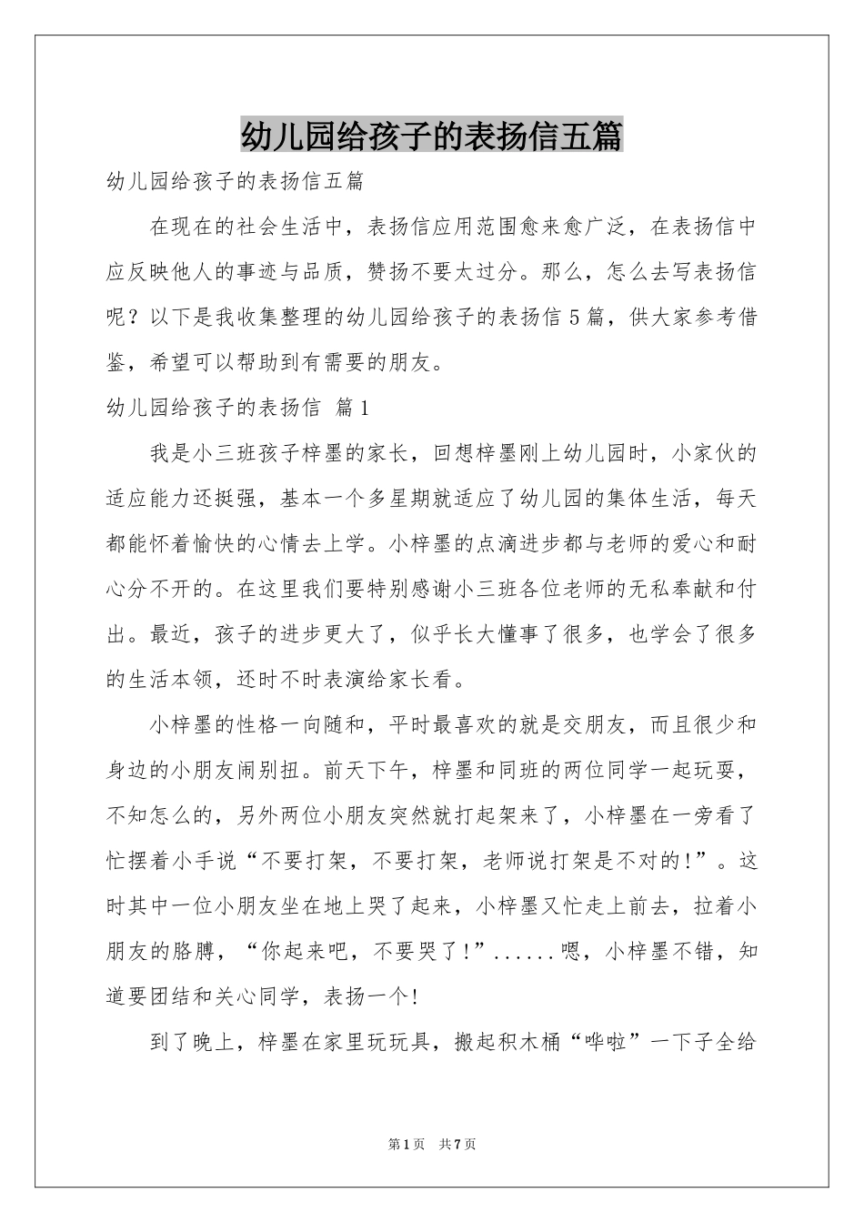 幼儿园给孩子的表扬信五篇_第1页