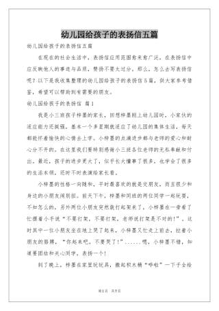 幼儿园给孩子的表扬信五篇