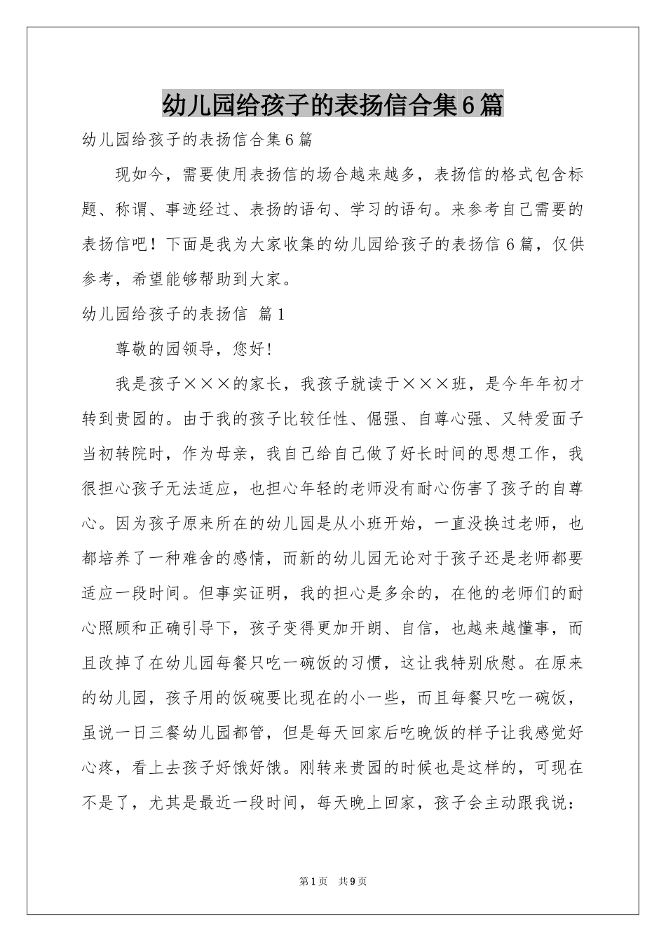 幼儿园给孩子的表扬信合集6篇_第1页
