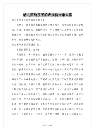 幼儿园给孩子的表扬信合集6篇