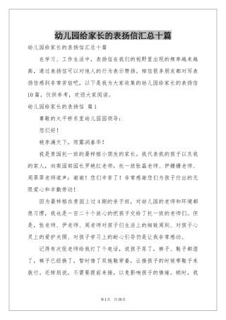 幼儿园给家长的表扬信汇总十篇