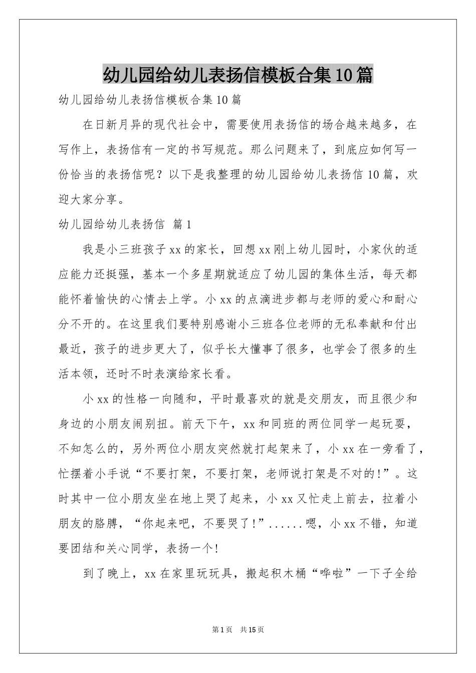 幼儿园给幼儿表扬信模板合集10篇_第1页