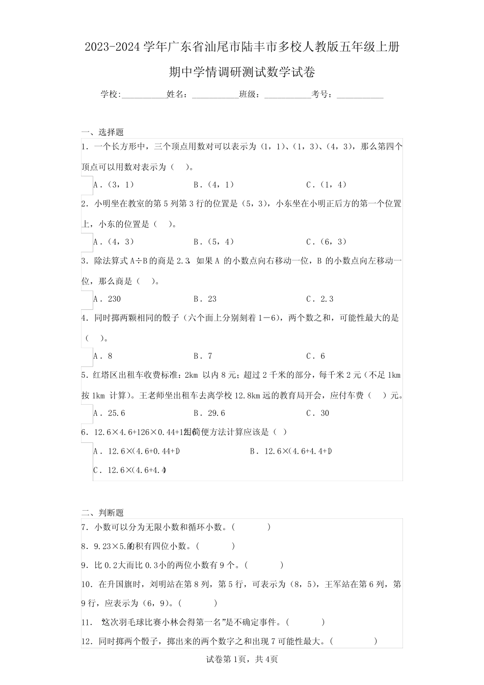 2023-2024学年广东省汕尾市陆丰市多校人教版五年级上册期中学情调研测_第1页