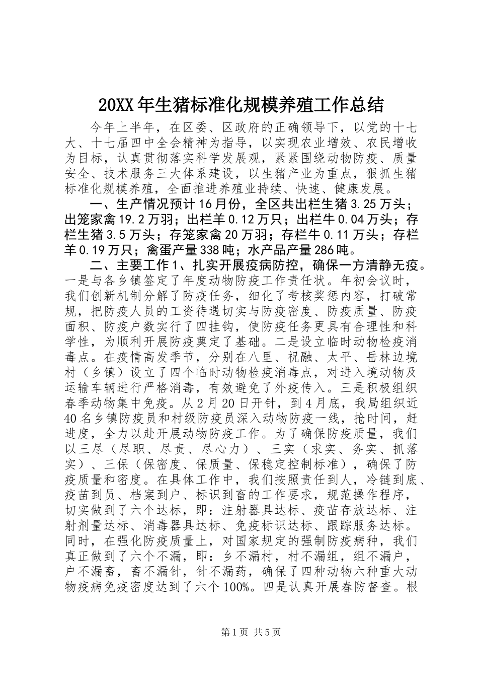 20XX年生猪标准化规模养殖工作总结_第1页