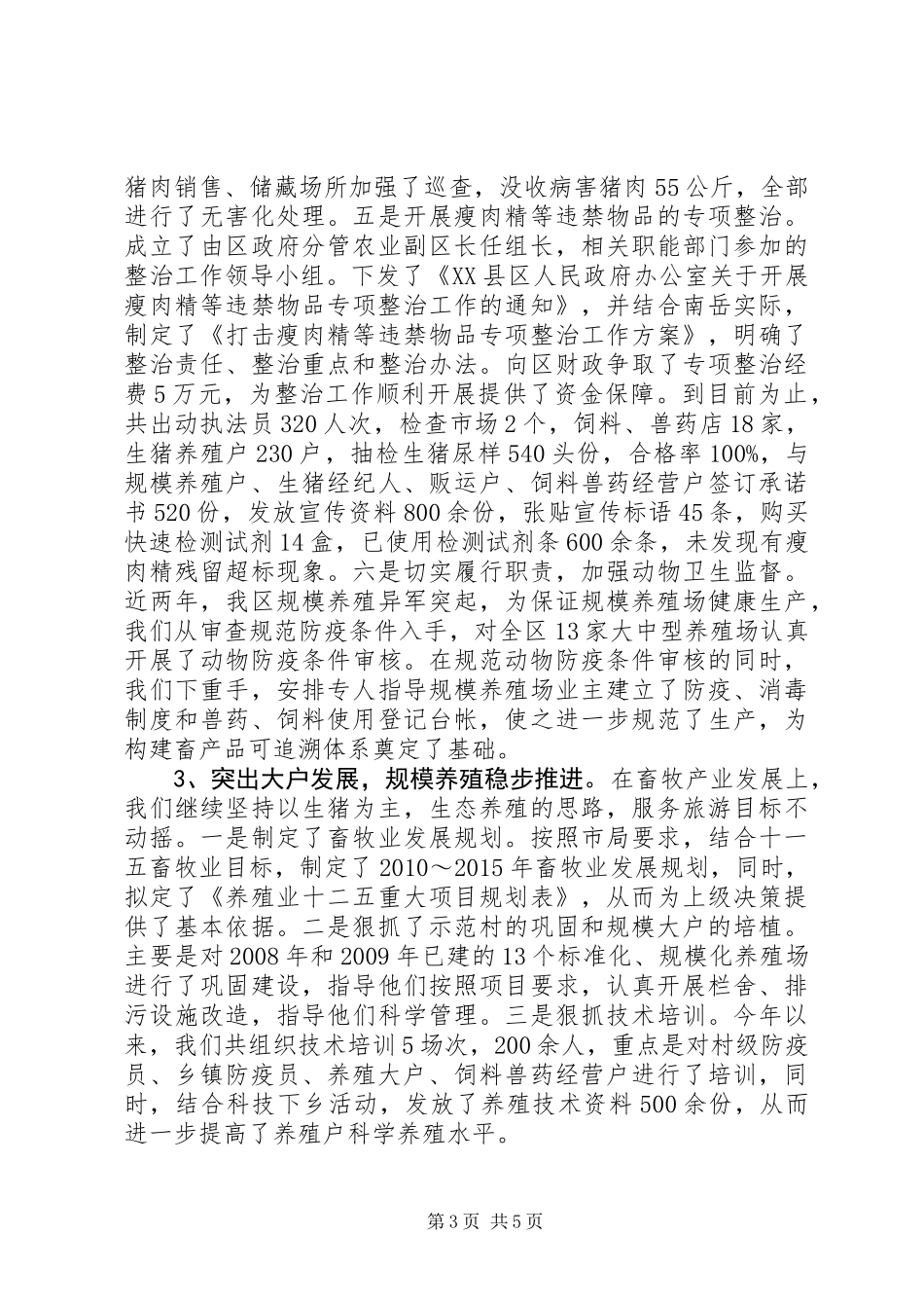 20XX年生猪标准化规模养殖工作总结_第3页