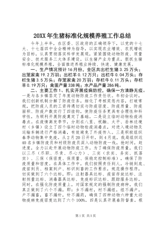 20XX年生猪标准化规模养殖工作总结