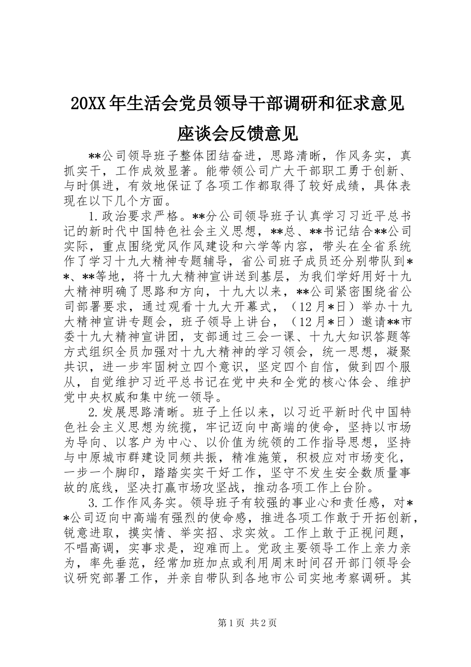 20XX年生活会党员领导干部调研和征求意见座谈会反馈意见_第1页