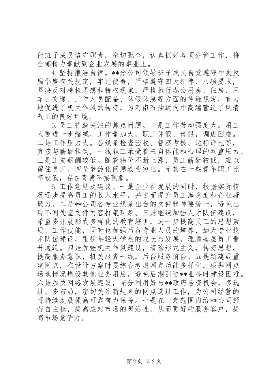20XX年生活会党员领导干部调研和征求意见座谈会反馈意见_第2页