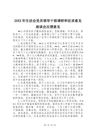 20XX年生活会党员领导干部调研和征求意见座谈会反馈意见