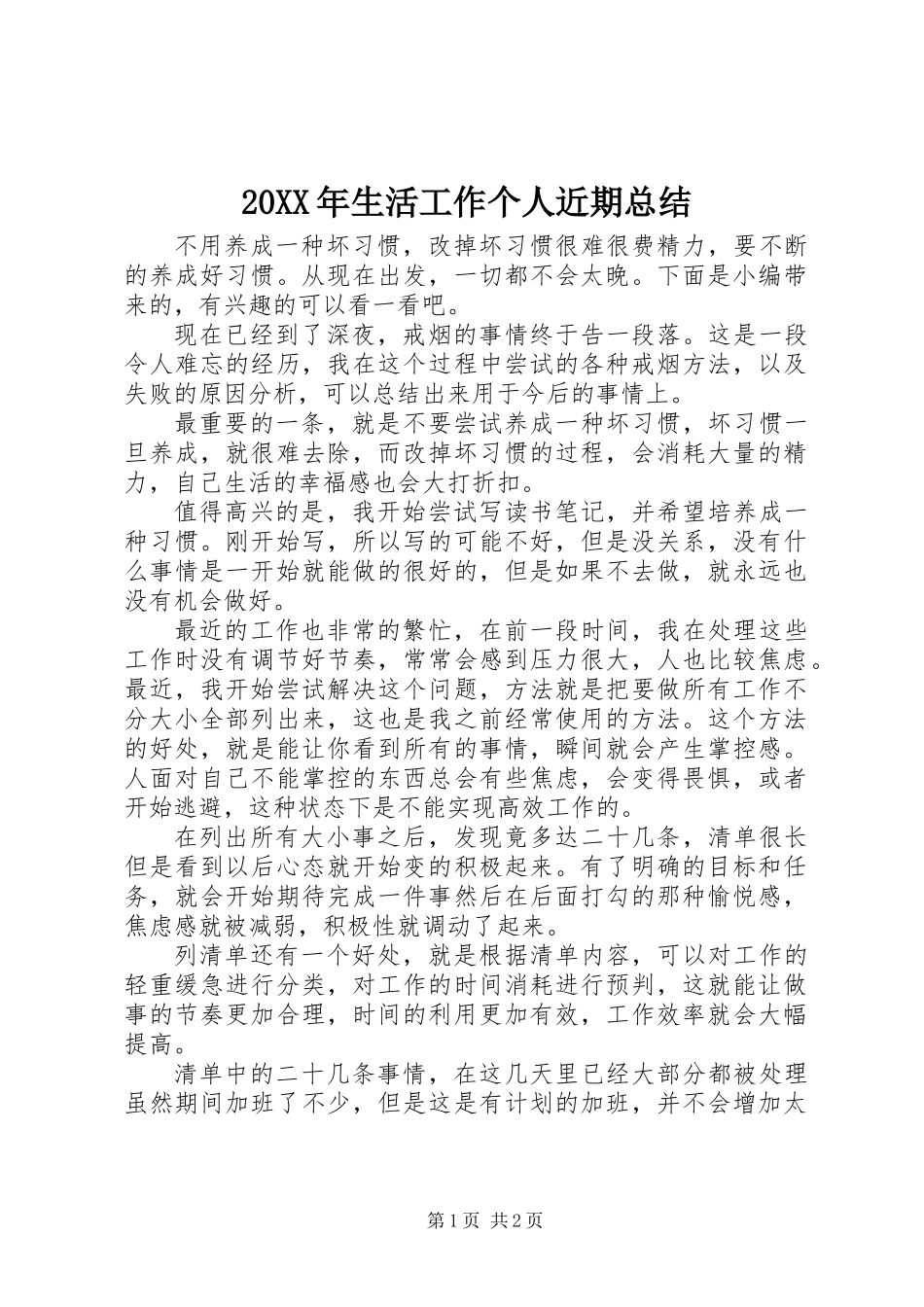 20XX年生活工作个人近期总结_第1页