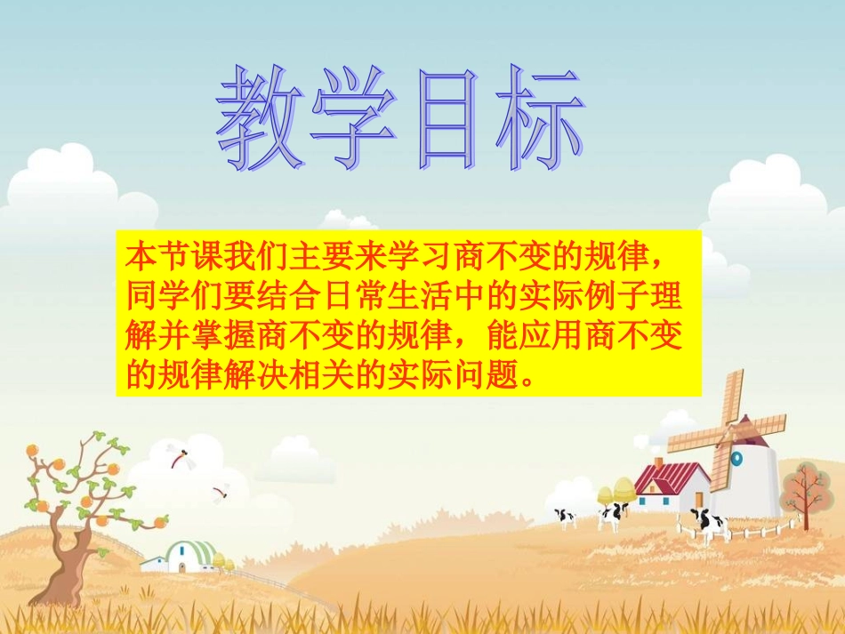 北师大版数学四年级上册《商不变的规律》PPT课件_第2页