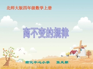 北师大版数学四年级上册《商不变的规律》PPT课件