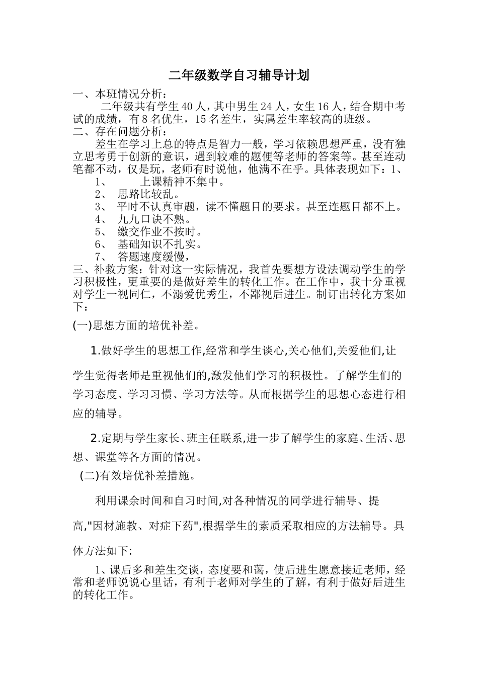 二年级数学自习辅导计划_第1页