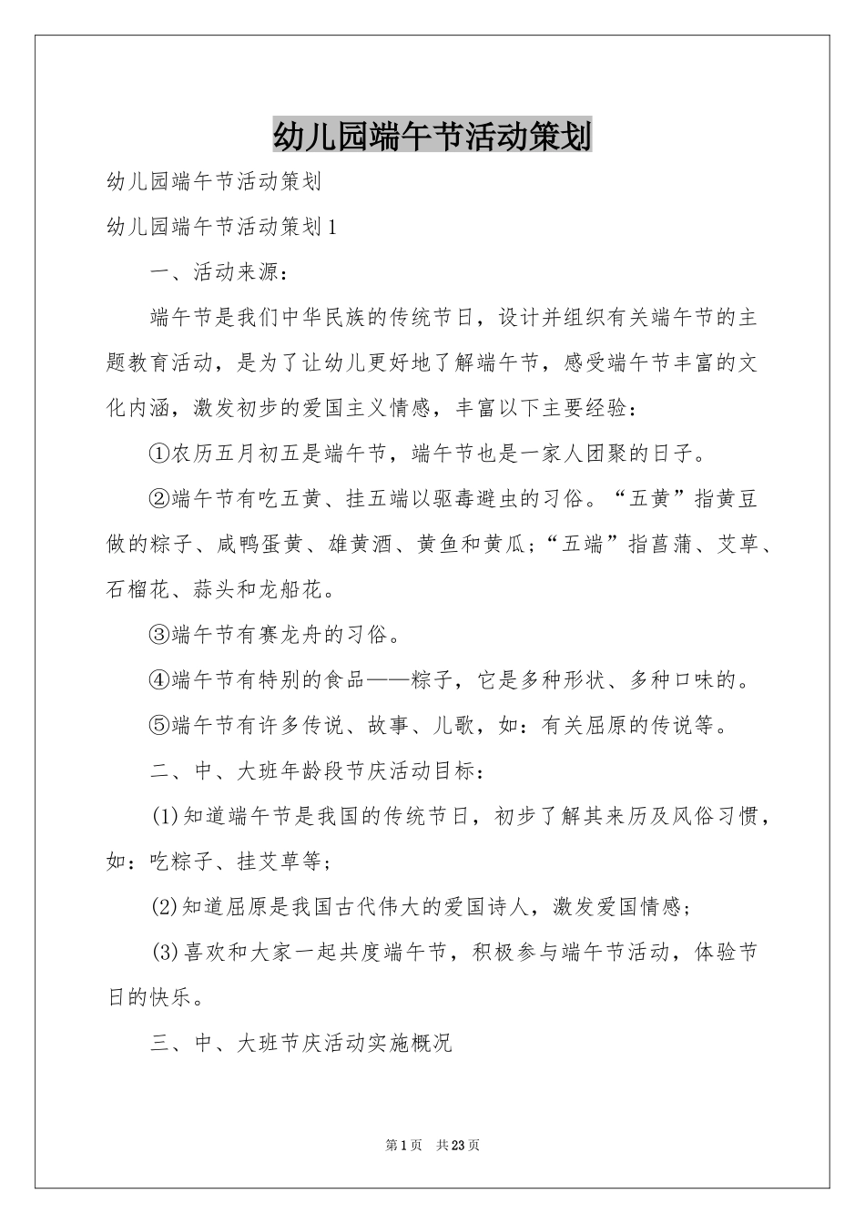 幼儿园端午节活动策划_第1页