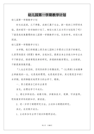 幼儿园第一学期教学参考计划