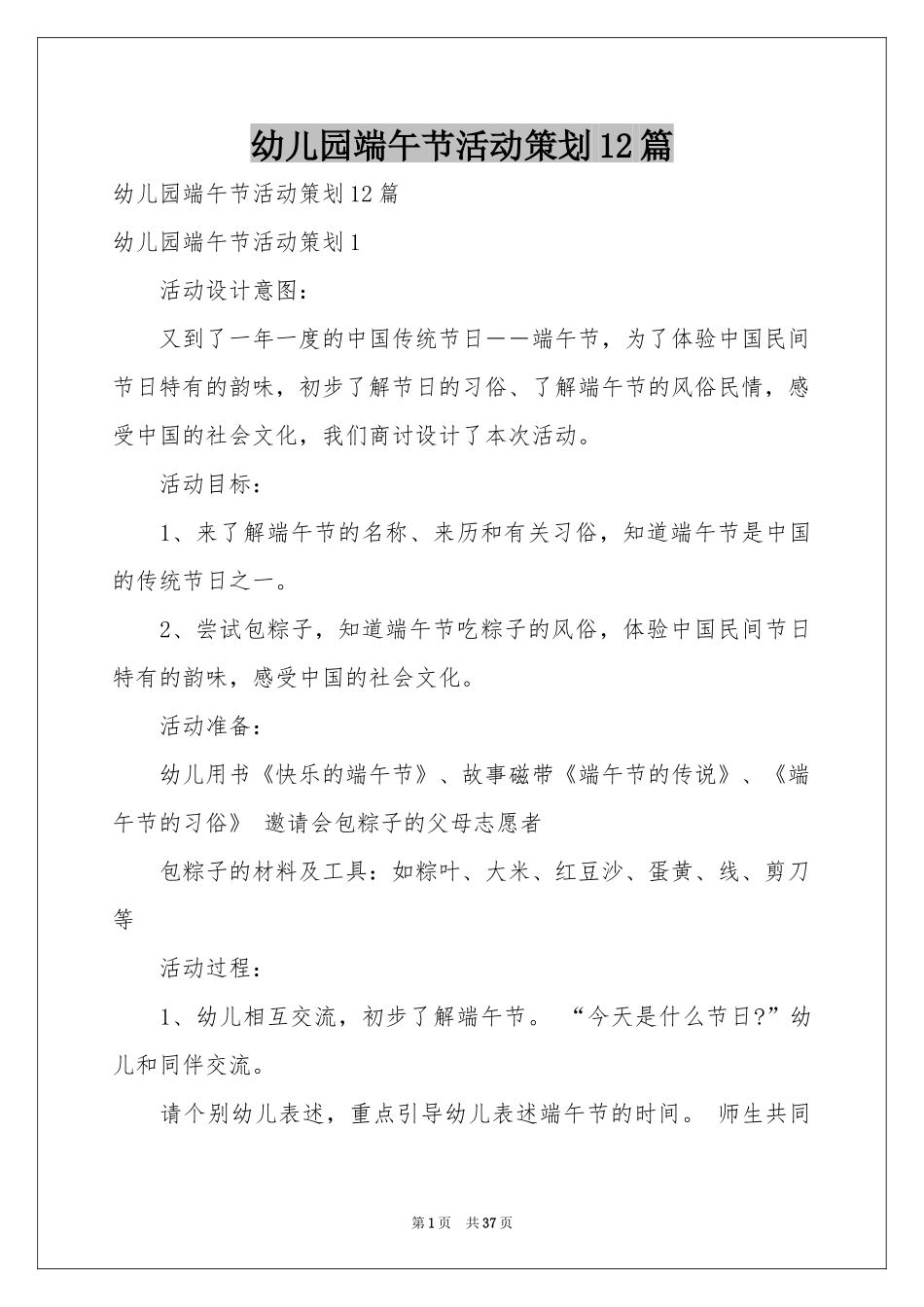 幼儿园端午节活动策划12篇_第1页