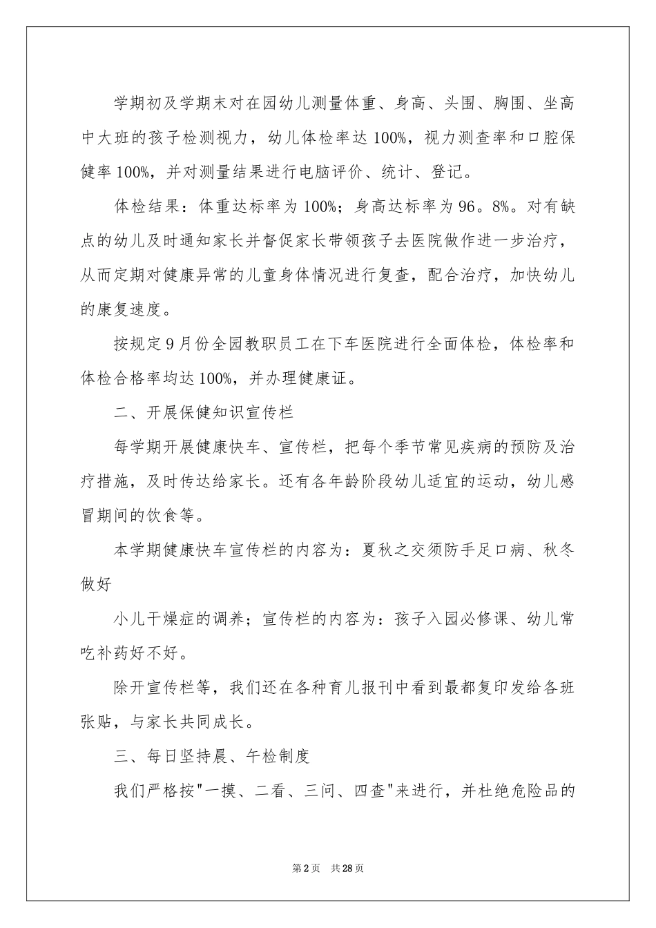 幼儿园第一学期卫生保健工作参考总结_第2页