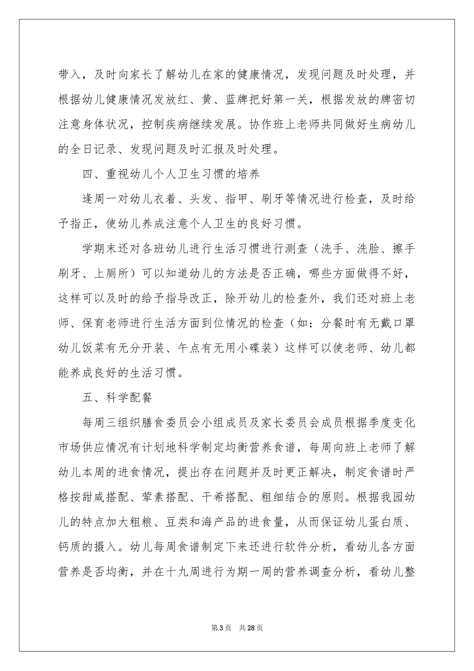 幼儿园第一学期卫生保健工作参考总结_第3页
