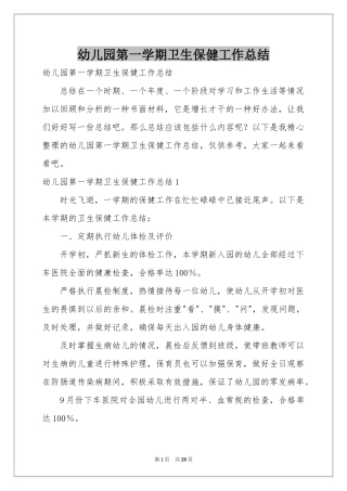幼儿园第一学期卫生保健工作参考总结