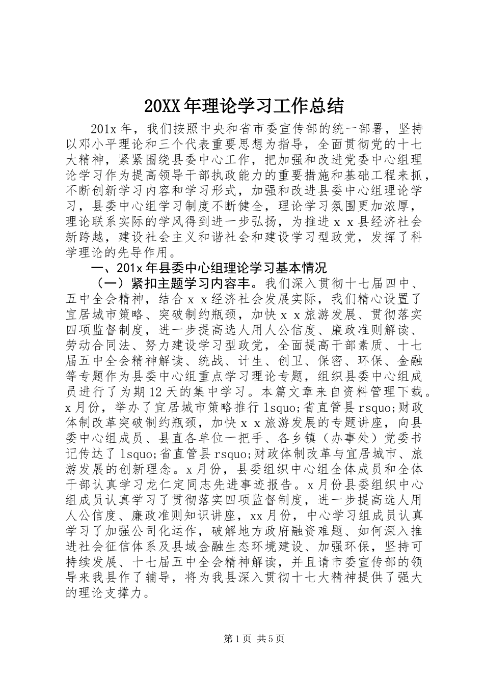 20XX年理论学习工作总结_第1页