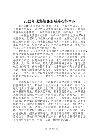20XX年珠海航展观后感心得体会