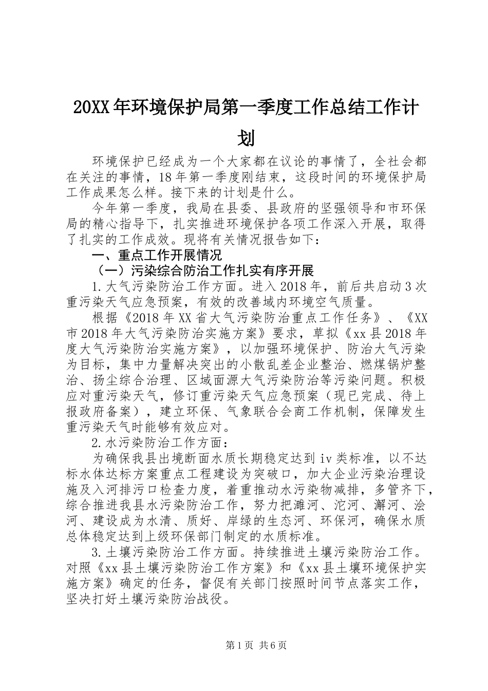 20XX年环境保护局第一季度工作总结工作计划_第1页