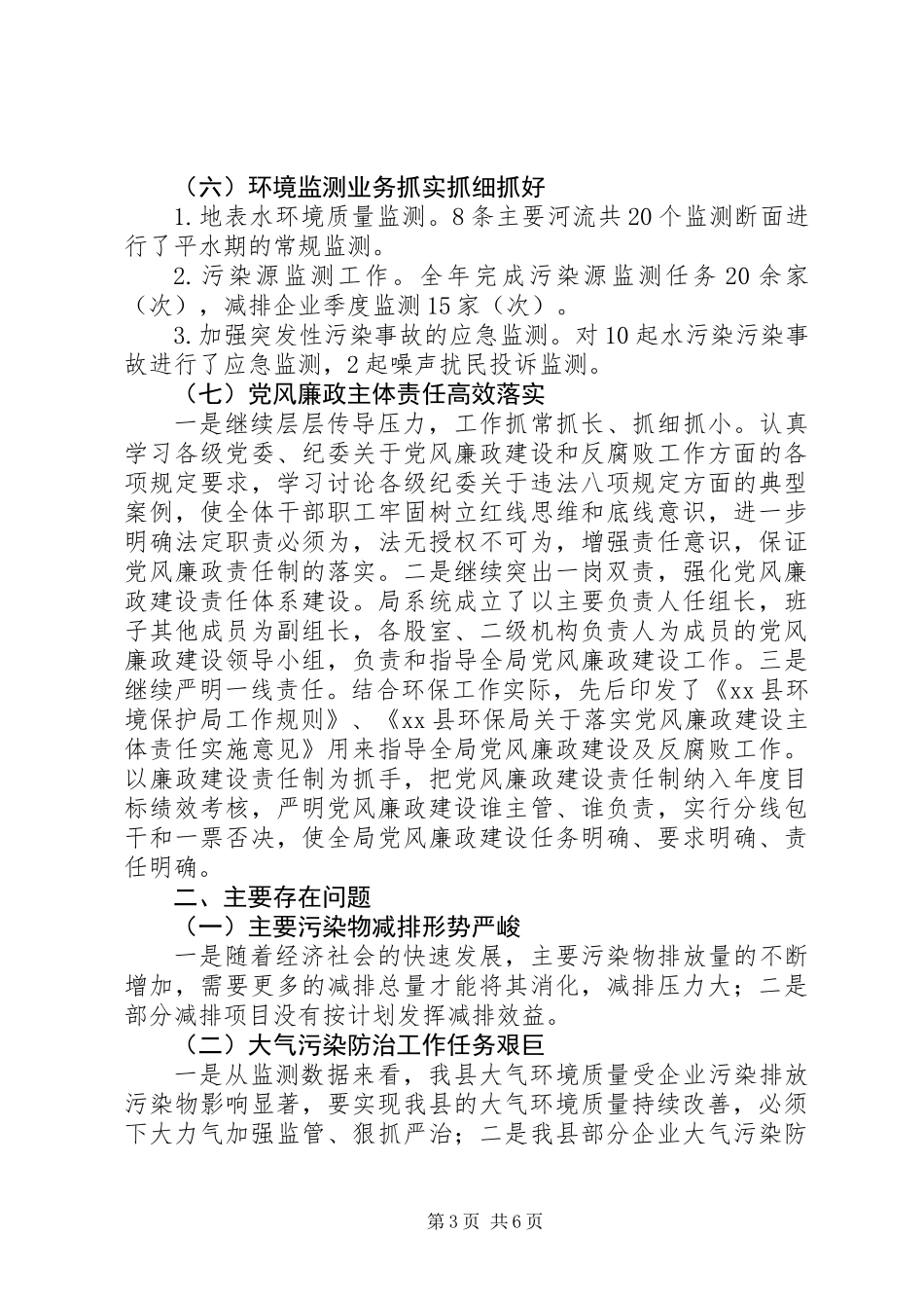 20XX年环境保护局第一季度工作总结工作计划_第3页