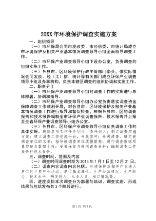 20XX年环境保护调查实施方案