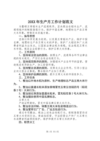 20XX年生产月工作计划范文