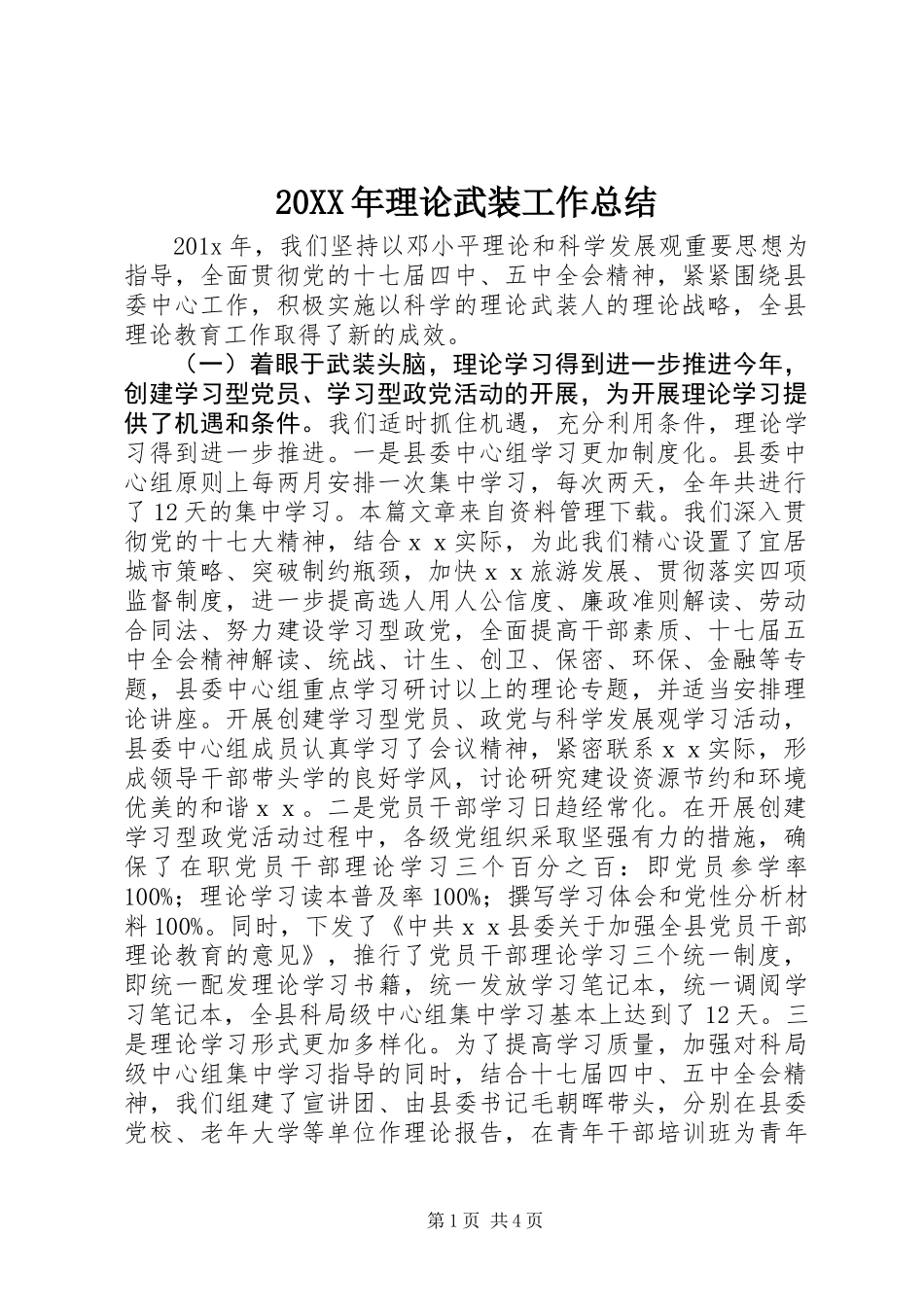 20XX年理论武装工作总结_第1页