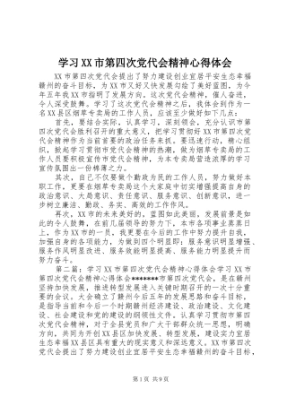 学习XX市第四次党代会精神心得体会