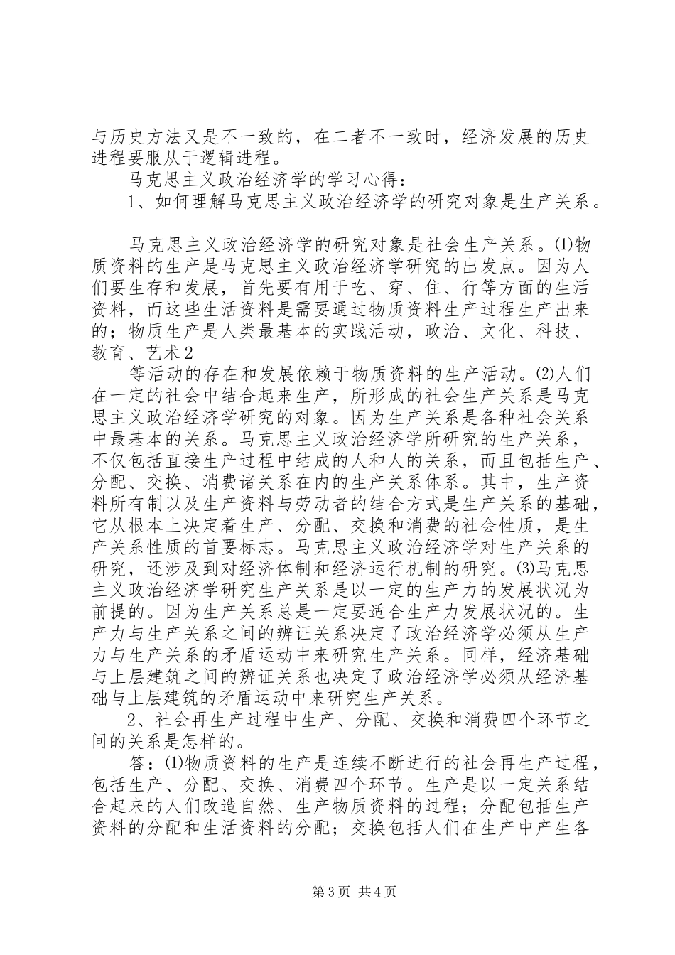 政治经济学学习心得_第3页