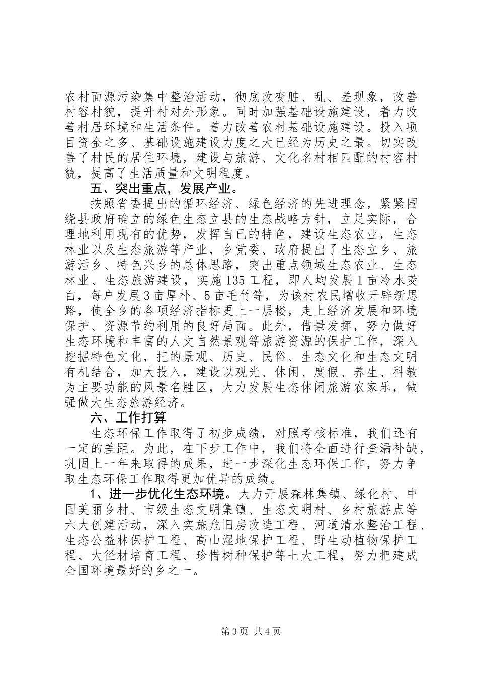 20XX年生态环保工作总结_第3页