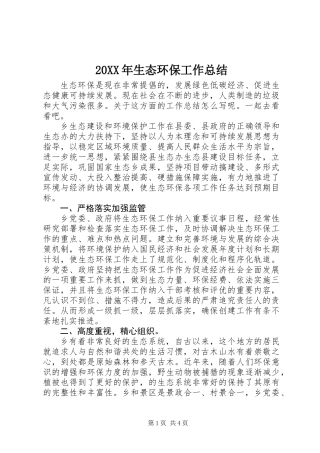 20XX年生态环保工作总结