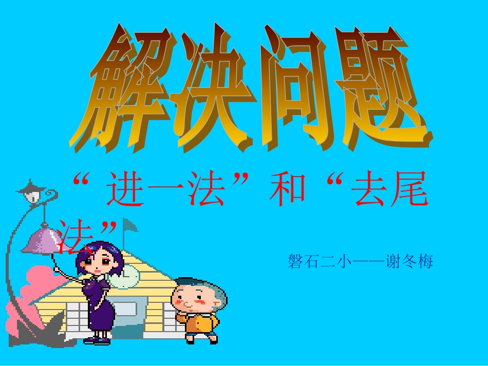 五年级数学上册进一法去尾法_第1页