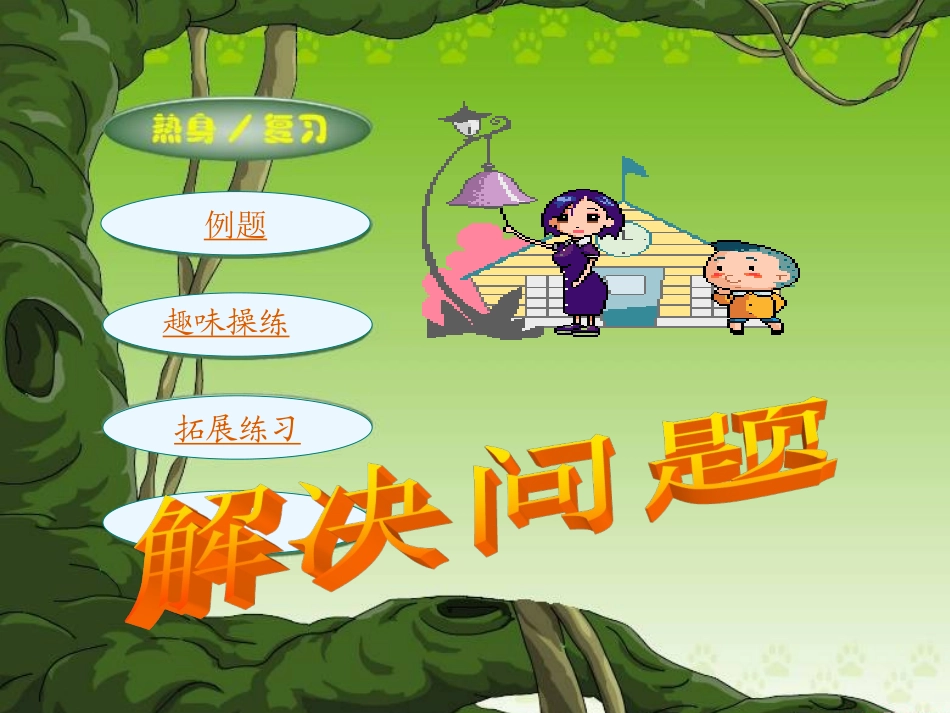 五年级数学上册进一法去尾法_第3页