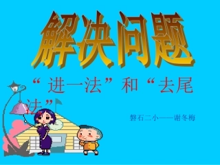 五年级数学上册进一法去尾法